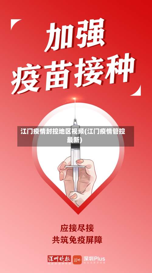 江门疫情封控地区视频(江门疫情管控最新)-第2张图片