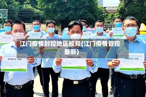 江门疫情封控地区视频(江门疫情管控最新)-第1张图片