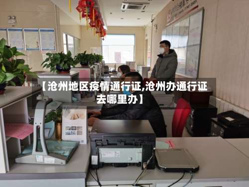 【沧州地区疫情通行证,沧州办通行证去哪里办】-第2张图片