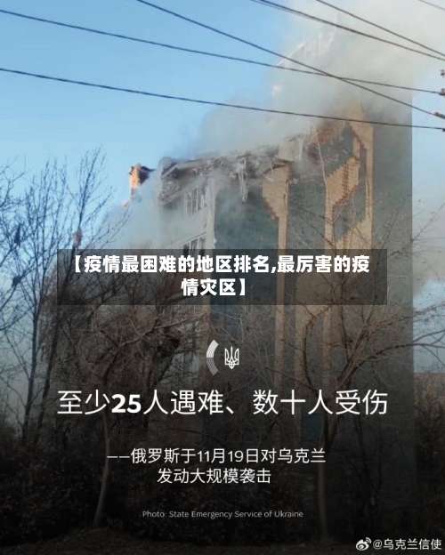 【疫情最困难的地区排名,最厉害的疫情灾区】-第1张图片