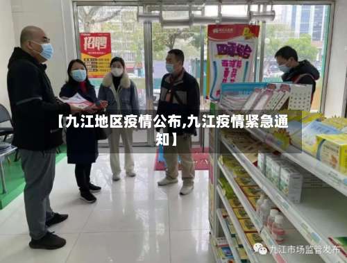 【九江地区疫情公布,九江疫情紧急通知】-第2张图片