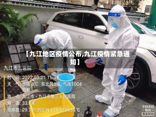 【九江地区疫情公布,九江疫情紧急通知】-第3张图片
