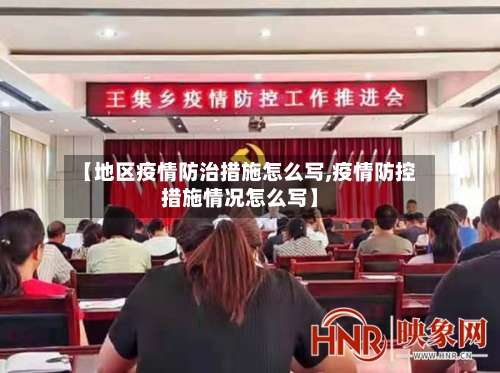 【地区疫情防治措施怎么写,疫情防控措施情况怎么写】-第1张图片