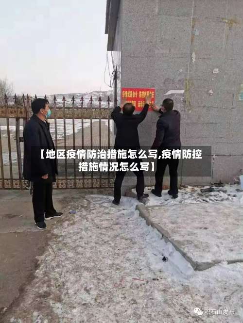 【地区疫情防治措施怎么写,疫情防控措施情况怎么写】-第2张图片