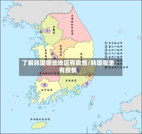 了解韩国哪些地区有疫情/韩国哪里有疫情-第1张图片