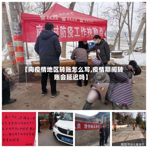 【向疫情地区转账怎么写,疫情期间转账会延迟吗】-第2张图片