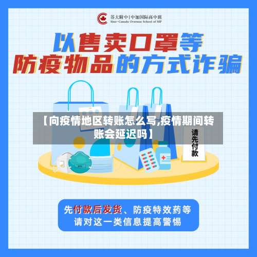 【向疫情地区转账怎么写,疫情期间转账会延迟吗】-第1张图片