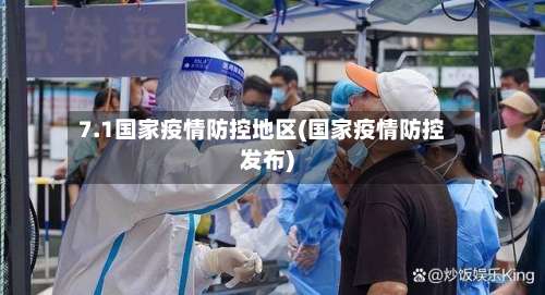 7.1国家疫情防控地区(国家疫情防控发布)-第1张图片