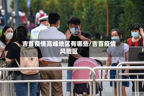 吉首疫情高峰地区有哪些/吉首疫情风险区-第2张图片