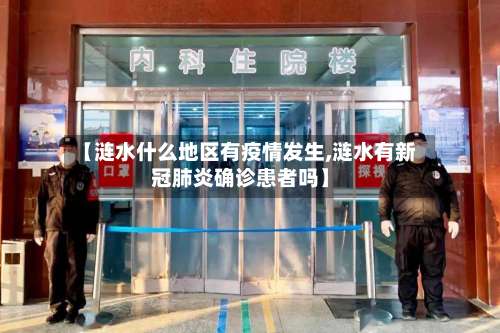 【涟水什么地区有疫情发生,涟水有新冠肺炎确诊患者吗】-第2张图片