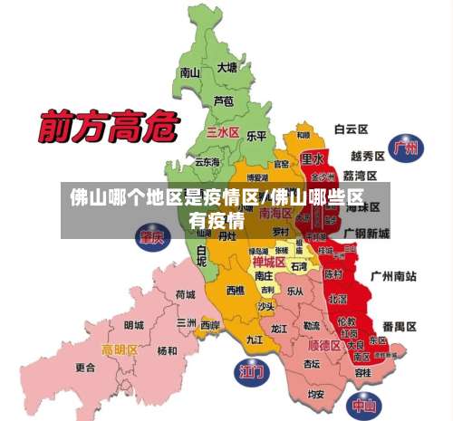 佛山哪个地区是疫情区/佛山哪些区有疫情-第2张图片