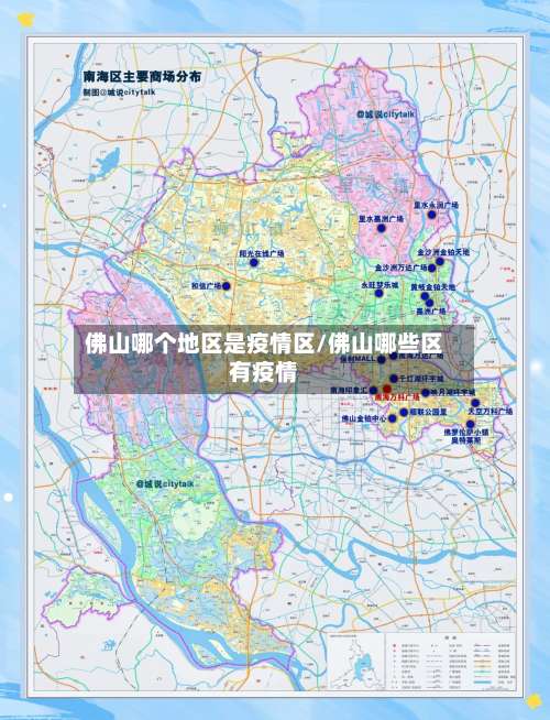 佛山哪个地区是疫情区/佛山哪些区有疫情-第3张图片