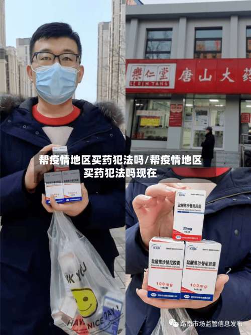 帮疫情地区买药犯法吗/帮疫情地区买药犯法吗现在-第1张图片