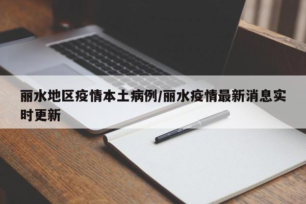 丽水地区疫情本土病例/丽水疫情最新消息实时更新