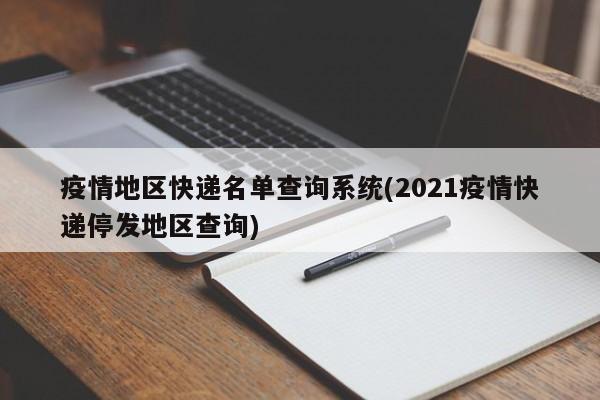 疫情地区快递名单查询系统(2021疫情快递停发地区查询)